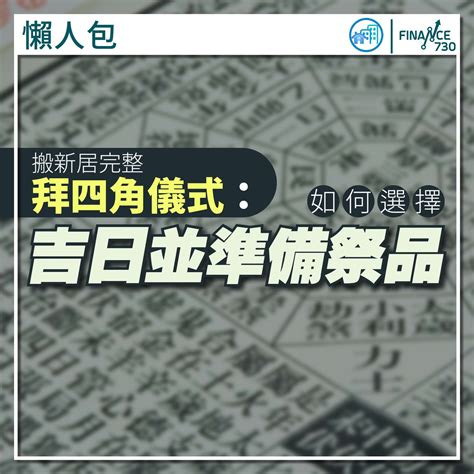 商舖 拜 四角|【拜四角懶人包】新居入伙必睇：拜四角用品、儀式流。